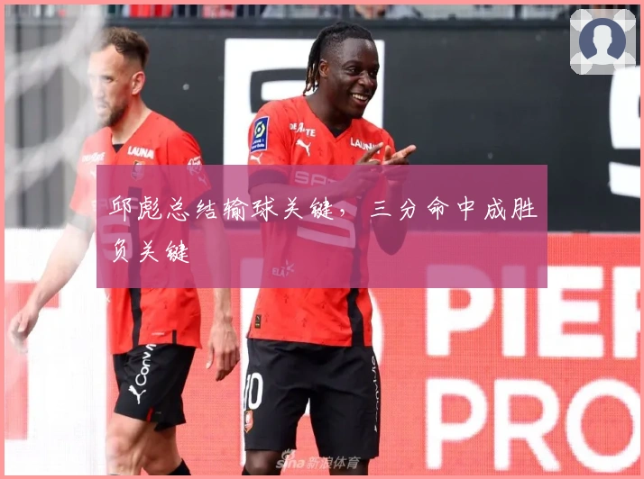 邱彪总结输球关键,三分命中成胜负关键