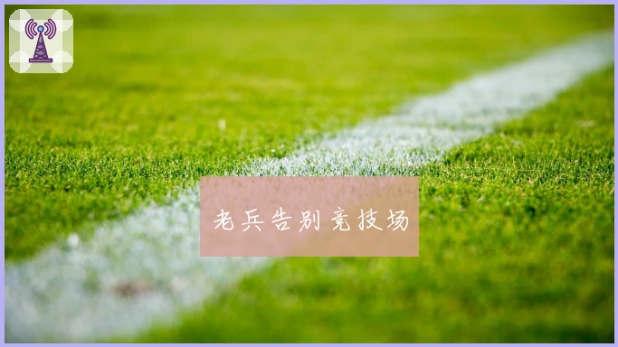 老兵告别竞技场