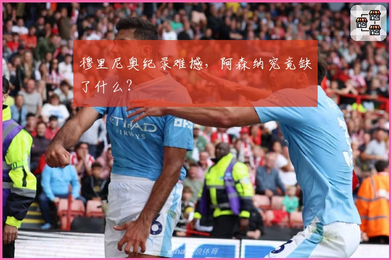 穆里尼奥纪录难撼，阿森纳究竟缺了什么？