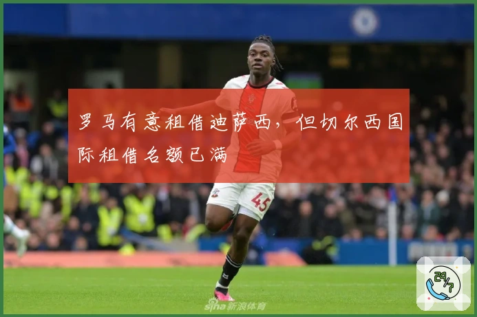 罗马有意租借迪萨西，但切尔西国际租借名额已满