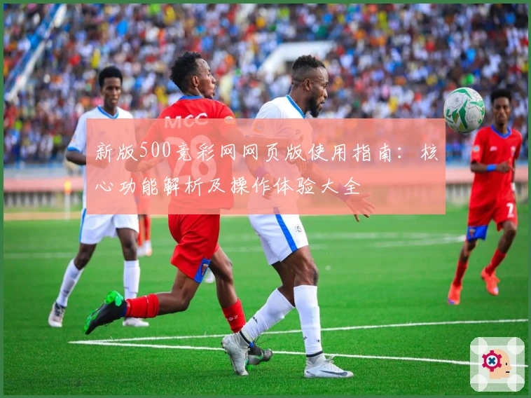 新版500竞彩网网页版使用指南：核心功能解析及操作体验大全