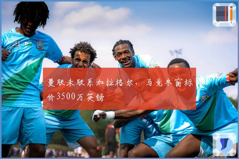 曼联未联系加拉格尔,马竞冬窗标价3500万英镑