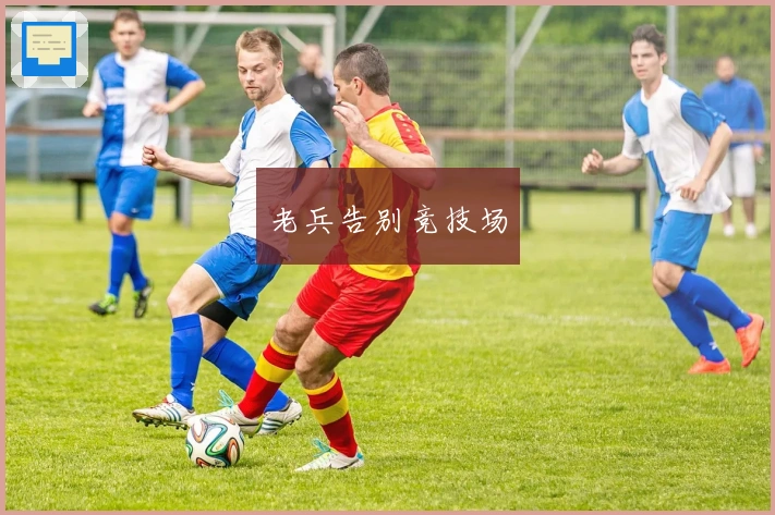 老兵告别竞技场
