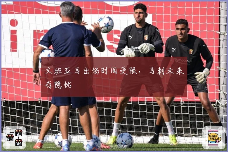 文班亚马出场时间受限，马刺未来存隐忧