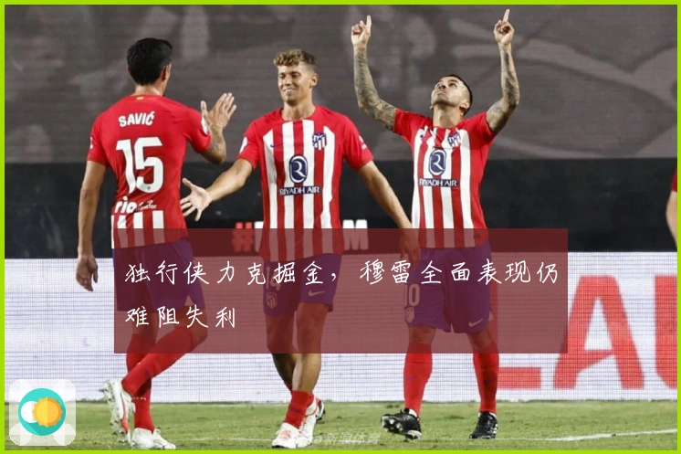 独行侠力克掘金，穆雷全面表现仍难阻失利