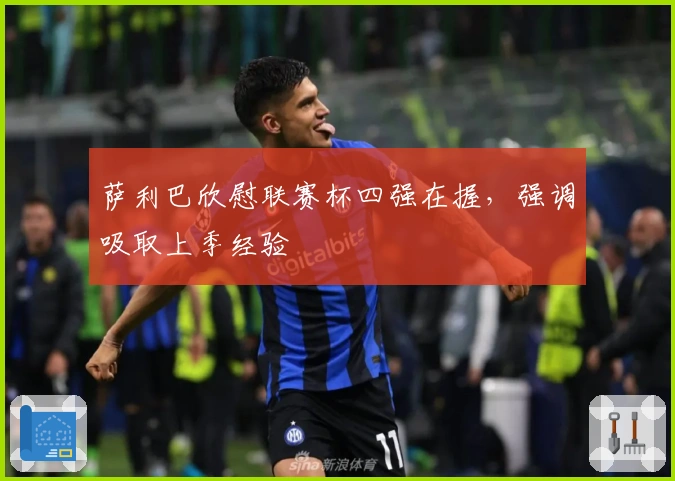 萨利巴欣慰联赛杯四强在握，强调吸取上季经验