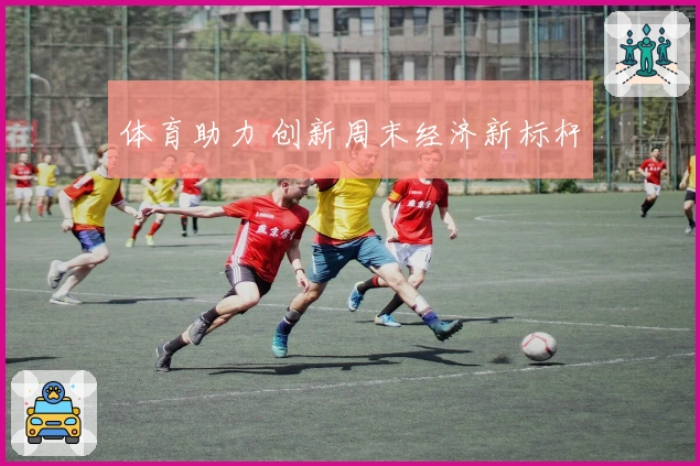 体育助力 创新周末经济新标杆