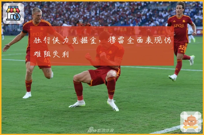 独行侠力克掘金，穆雷全面表现仍难阻失利