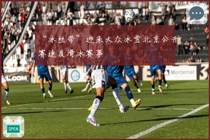 “冰丝带”迎来大众冰雪北京公开赛速度滑冰赛事