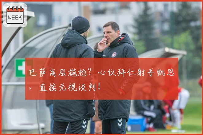 巴萨高层尴尬？心仪拜仁射手凯恩，直接无视谈判！